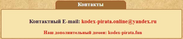 Kodex Pirata Online сайт контакты