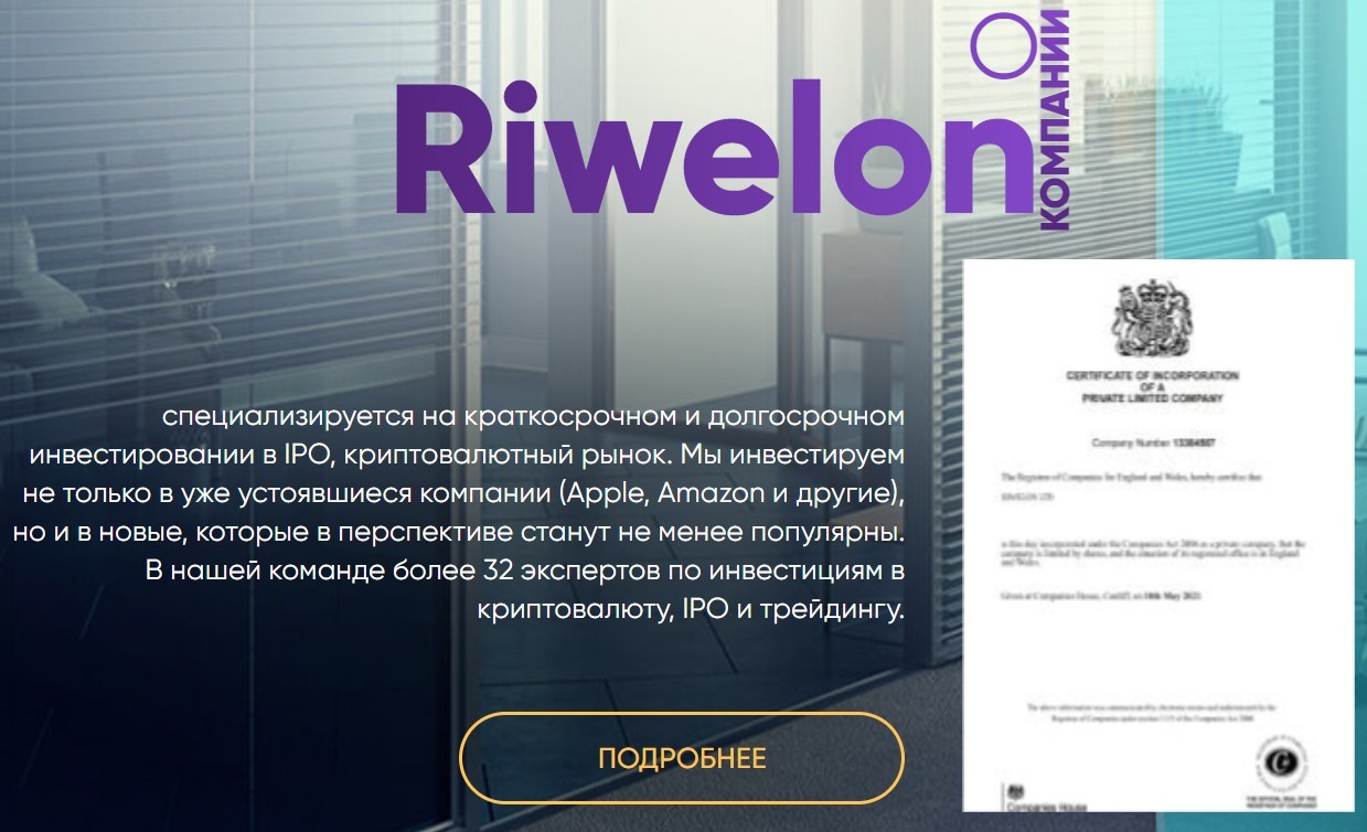 Riwelon проект обзор