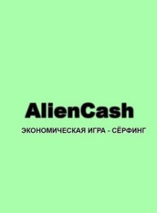 AlienCash проект
