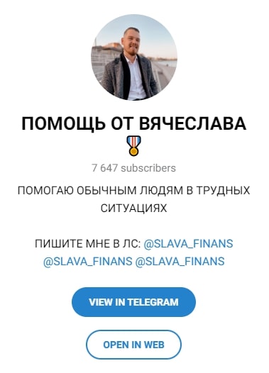Телеграмм Помощь от Вячеслава