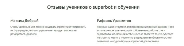 Владимир Чамин Superbot отзывы учеников