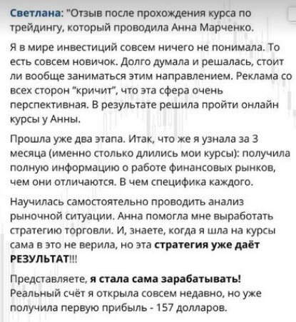Анна Марченко отзывы о трейдинге с ней