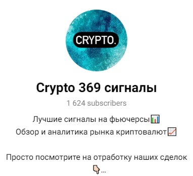 Crypto 369 Телеграмм сигналы