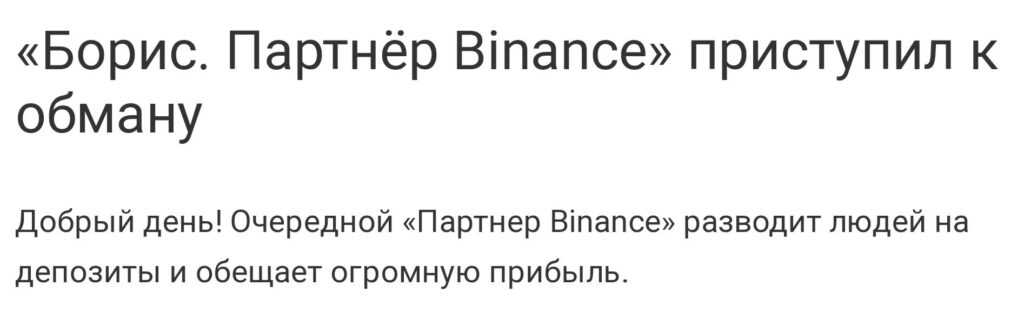 Отзывы о Борис партнер Binance
