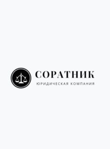 Soratnik.pro юридическая компания