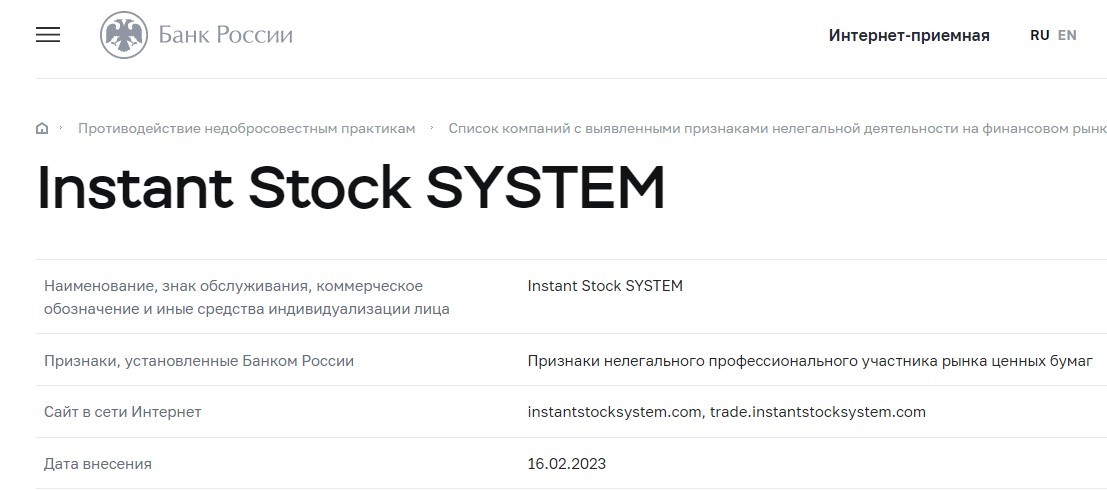 Компания Instant Stock System в черном списке