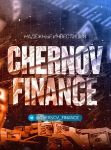Телеграм канал Chernov Finance