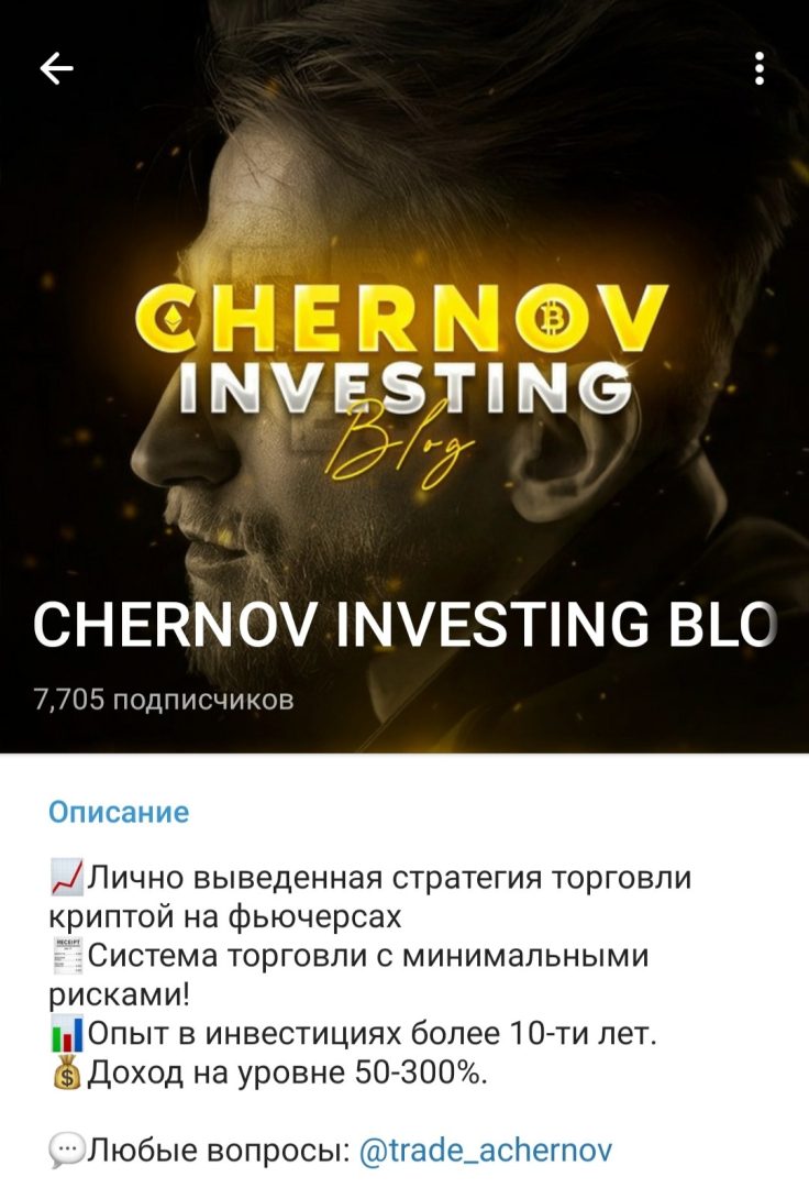 Телеграм канал Chernov Investing Blog обзор