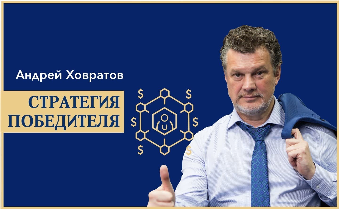 Андрей Ховратов стратегия победителя