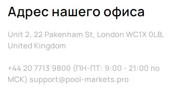 Адрес компании Pool-markets.pro