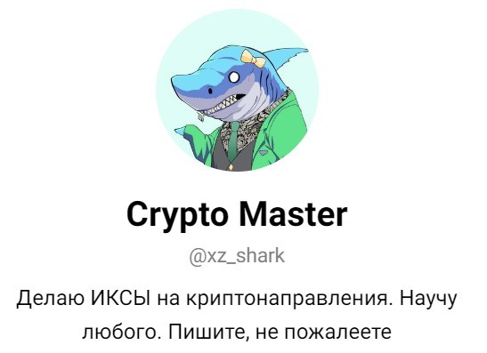 Телеграм канал Xz Shark Crypto Master