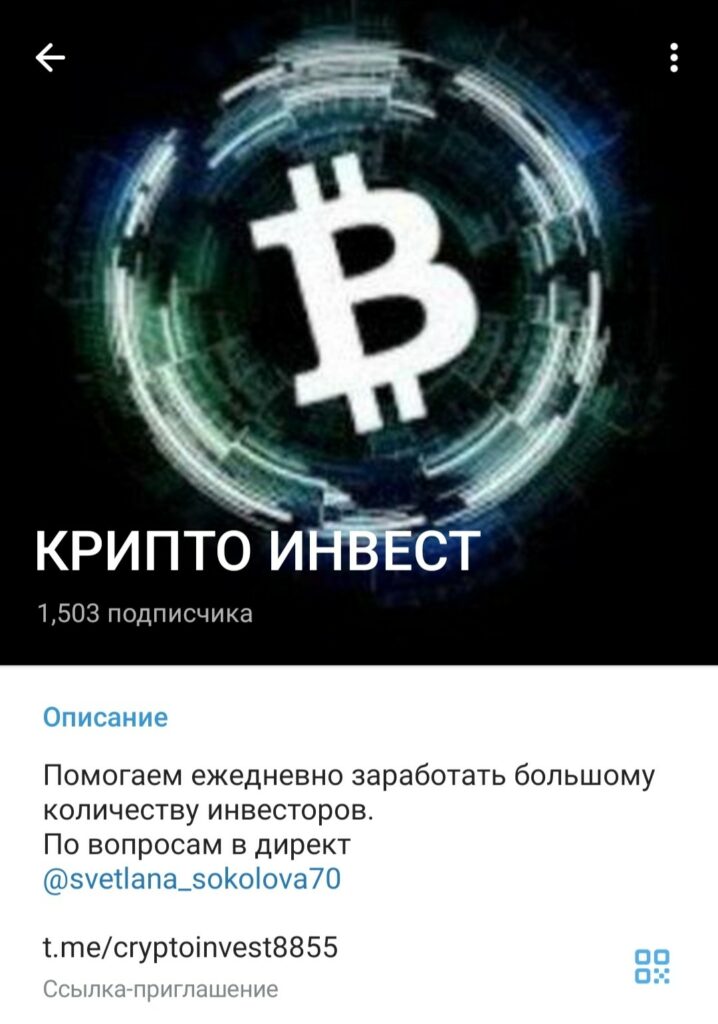 Телеграм канал Крипто Инвест Светлана Соколова