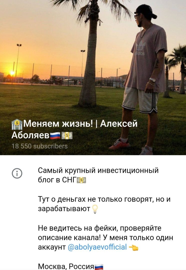 Телеграм Меняем Жизнь Алексей Аболяев обзор