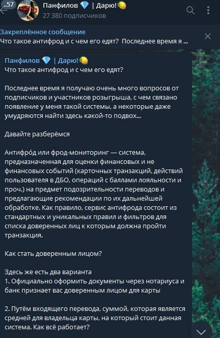 Телеграм Панфилов Дарю антифрод
