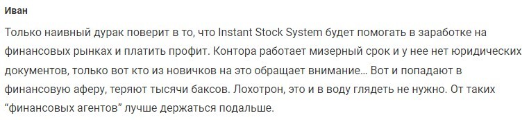 Отзывы о Instant Stock System