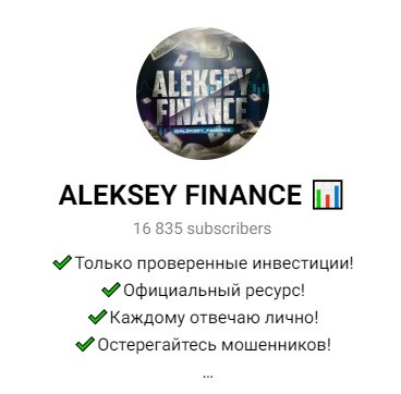 Aleksey Finance Телеграмм канал