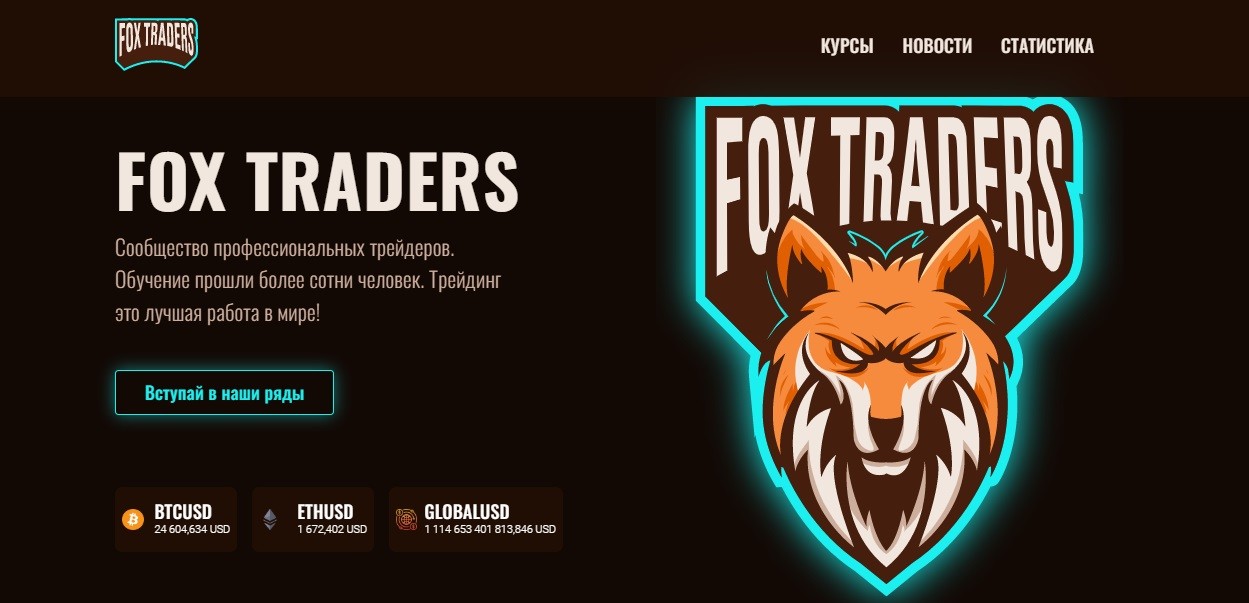Сайт проекта FoxTraders