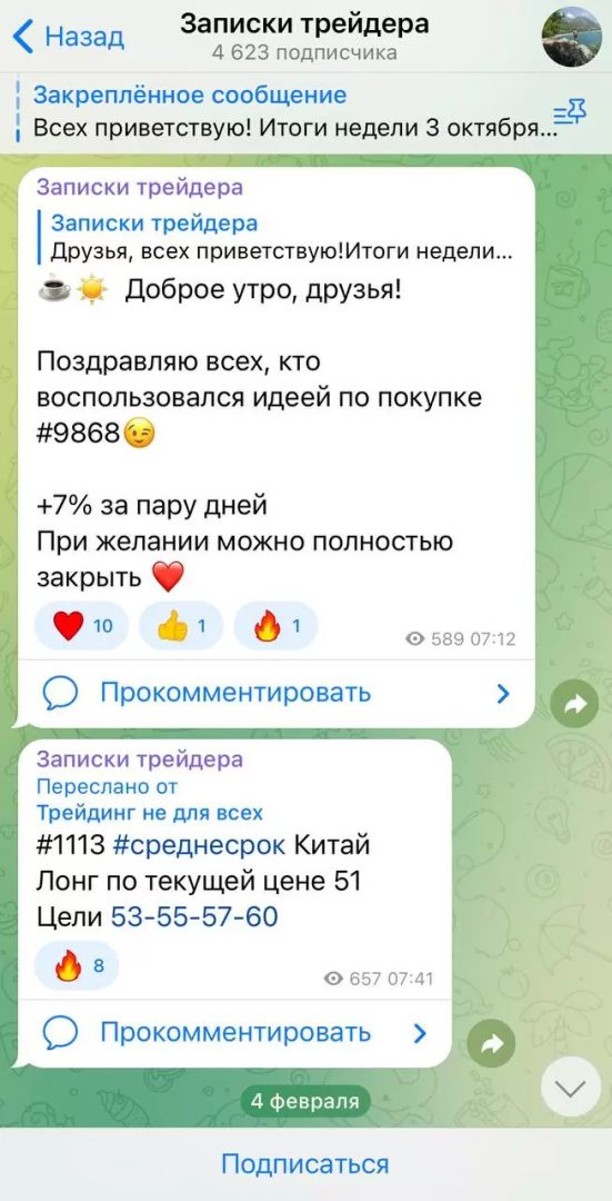 Информфация о сделке на канале Записки трейдера