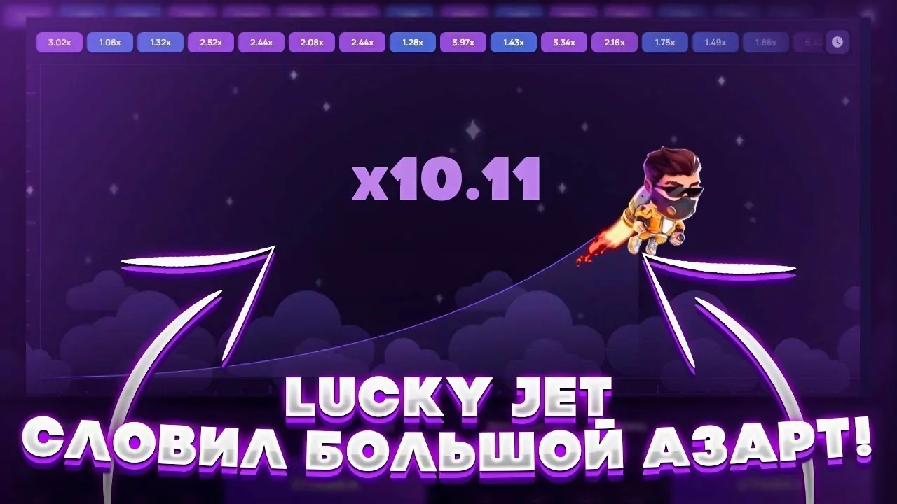 Lucky Jet: правила игры