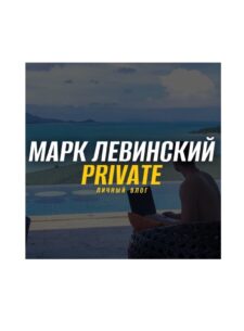 Марк Левинский Private