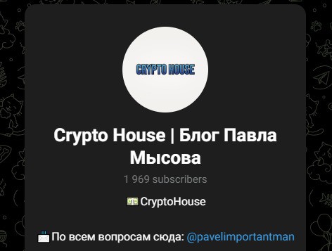 Канал в Телеграм Crypto House Блог Павла Мысова