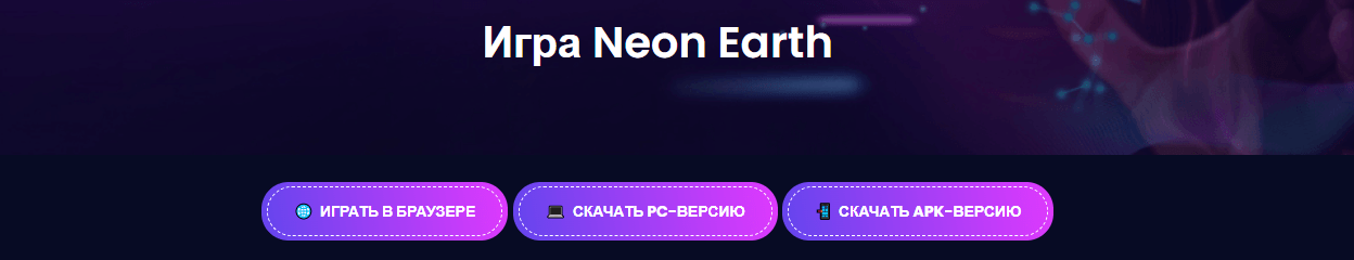 Игра Neon Earth