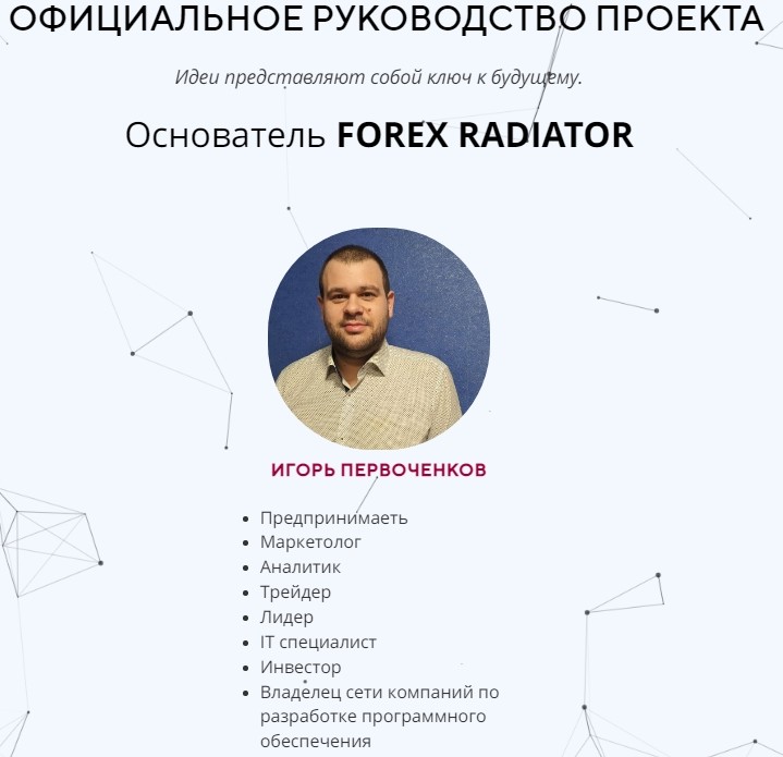 Игорь Первоченков основатель Форекс Радиатор