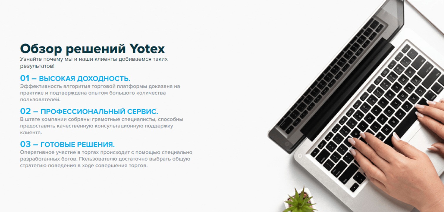 Обзор решений Yotex
