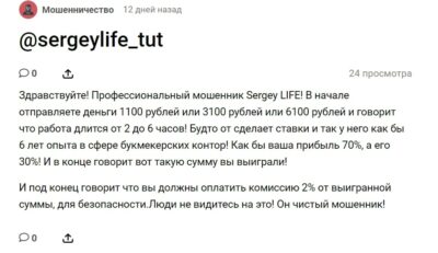 Sergeylife Tut мошенник отзывы
