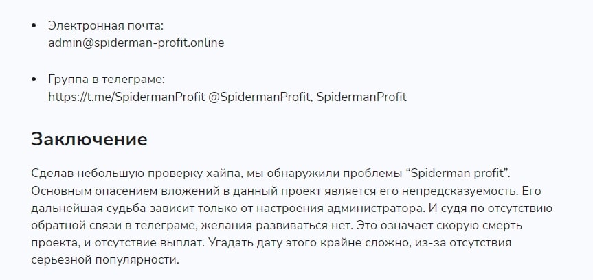 Spiderman Profit контакты