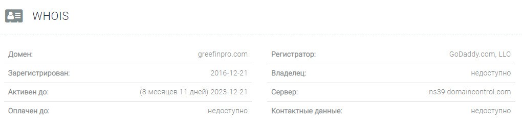 Проверка домена Greefin pro net