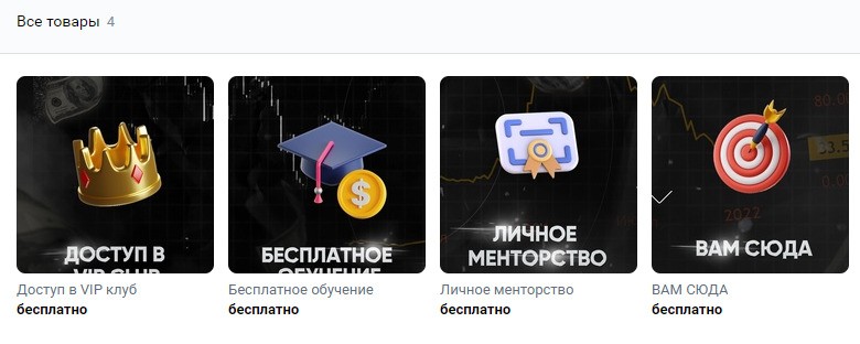 Платные услуги ВКонтакте трейдера Олега Соколова