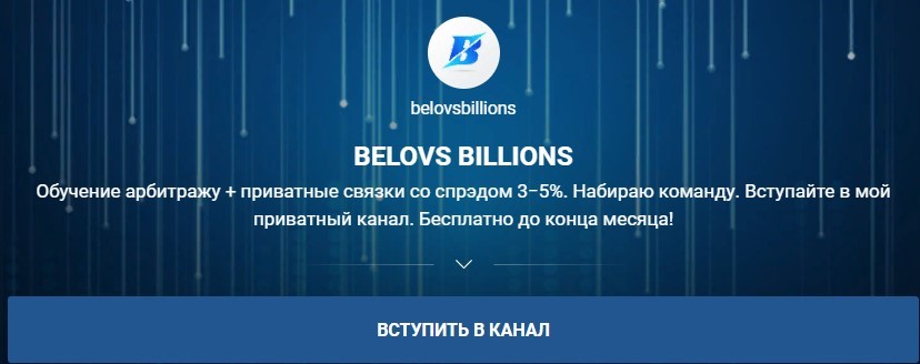 Канал Belovs Billions