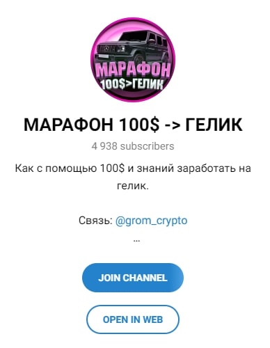 МАРАФОН 100$ ГЕЛИК телеграмм