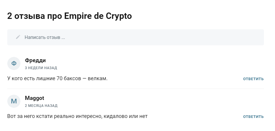 Отзывы о проекте Empire dе Crypto