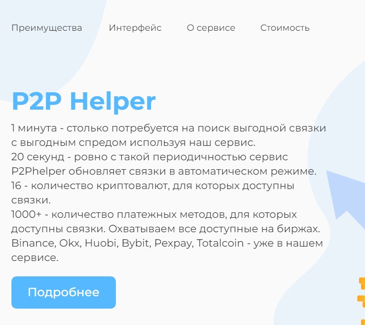 Преимущества проекта P2p Helper