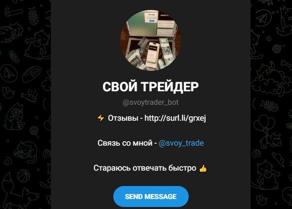 Информация о боте в Телеграм Svoytrader 