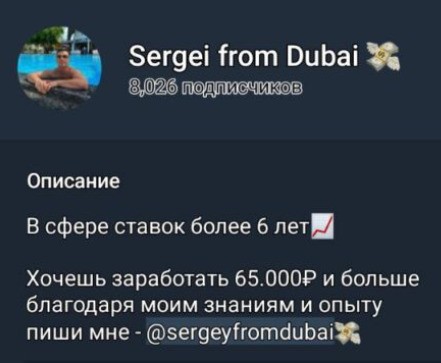 ТГ канал Каппер Sergei From Dubai