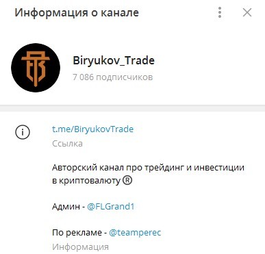 Biryukov_Trade информация о канале