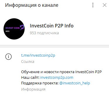 ТГ канал проекта Investcoin P2P