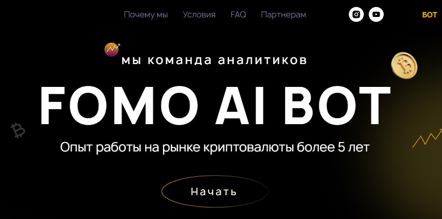 Сайт проекат Fomo AI Bot 