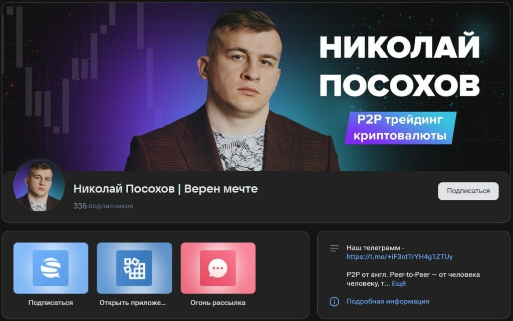 Николай Посохов P2P в ВК