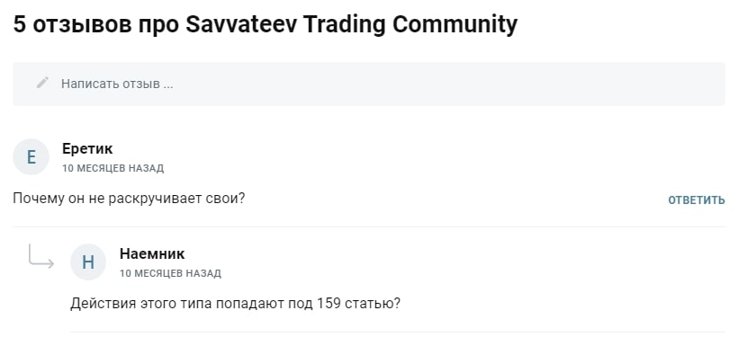 Savvateev Trading Community отзывы