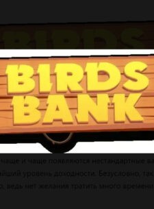 Экономическая игра Birds Bank