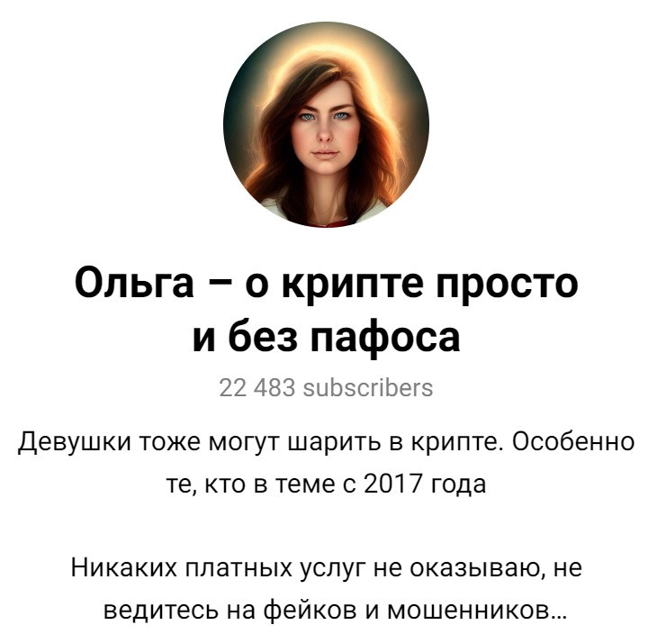 ТГ канал “Ольга — о крипте просто и без пафоса”