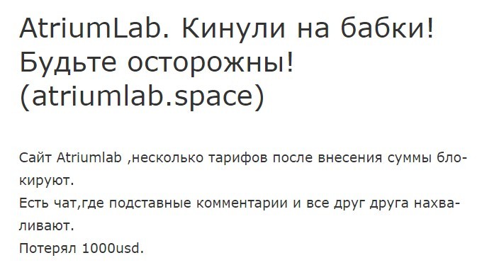 Отзывы трейдеров о компании Atriumlab Space