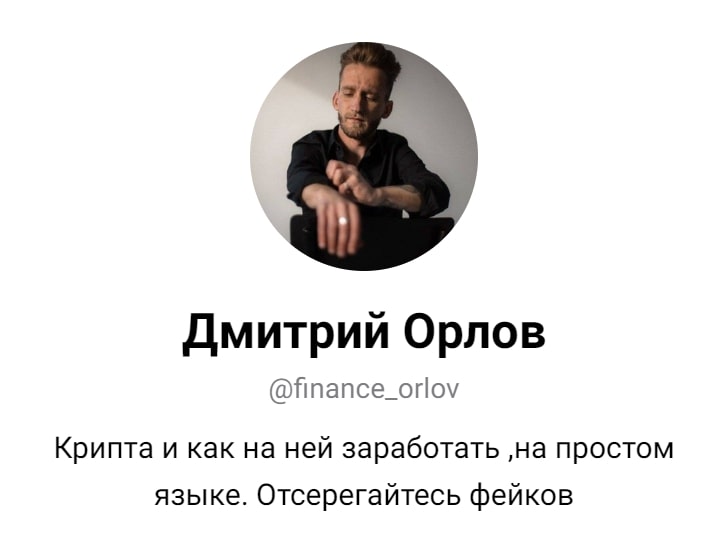 Дмитрий Крипта Заработок — аферист