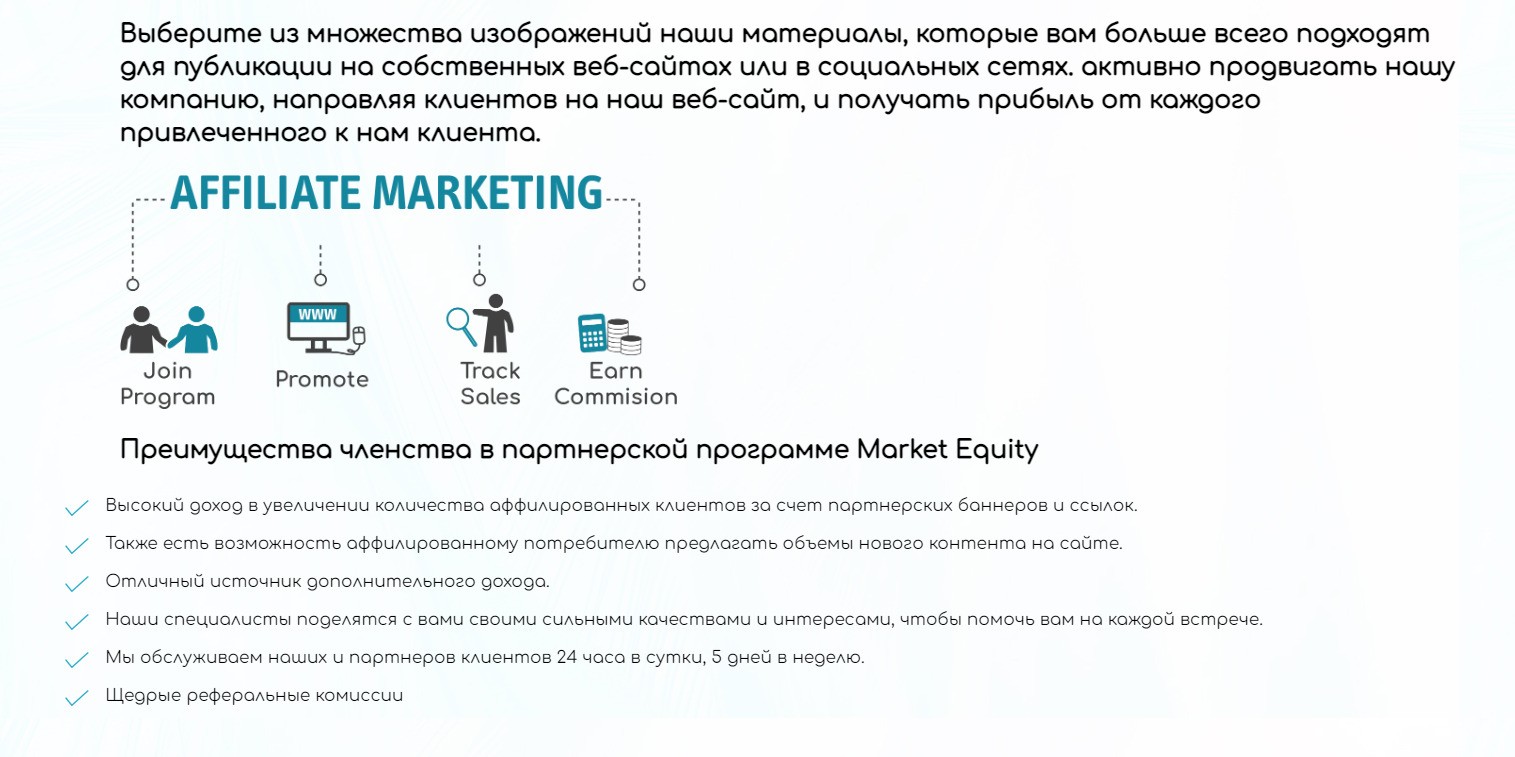 Партнерская программа Market Equity