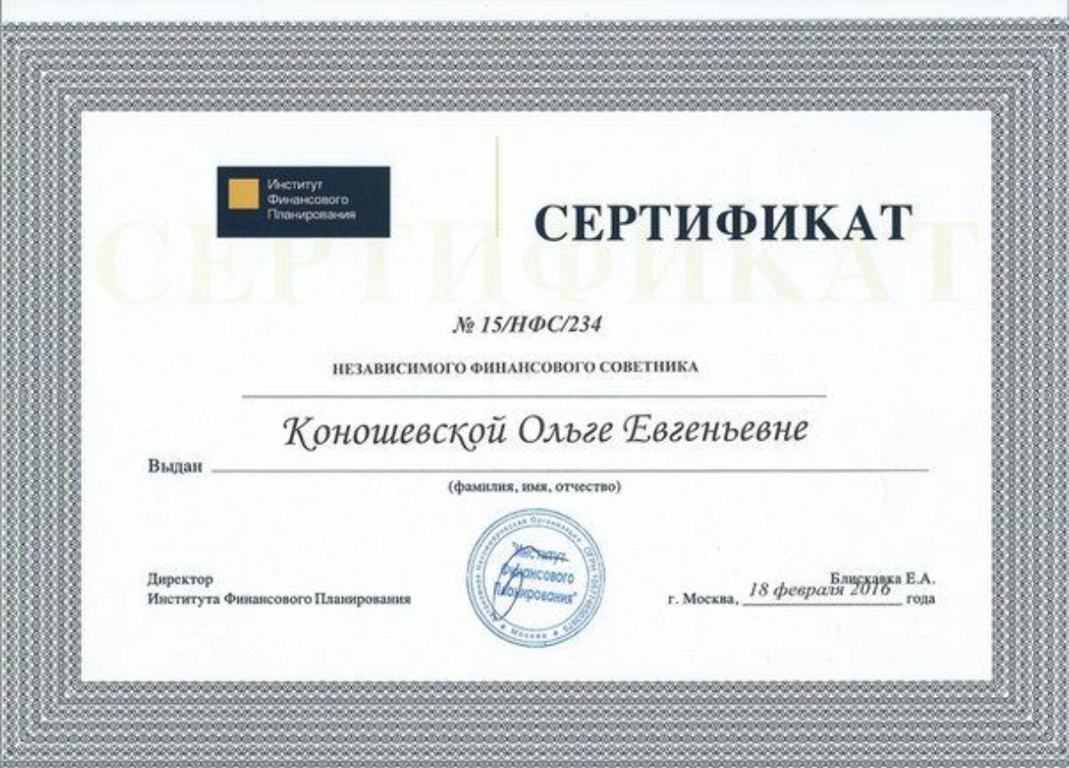 Регистрация и сертификаты Ольги Коношевской