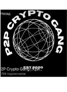 P2P Crypto Gang